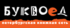 Скидка 10% для новых покупателей в bookvoed.ru! - Королёв